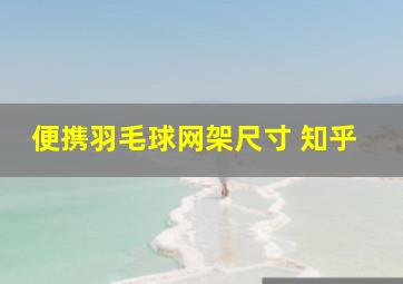 便携羽毛球网架尺寸 知乎